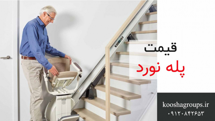 قیمت پله نورد | تجهیزات توانبخ...