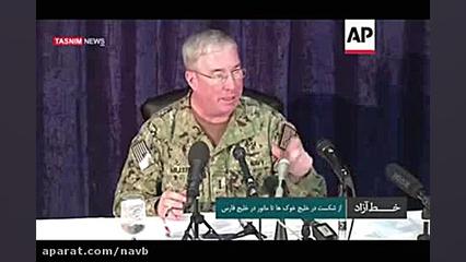 آمریکا در خلیج فارس یا خلیج خو...