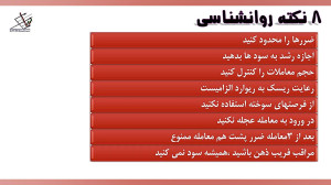 8 نکته روانشناسی در معامله گری