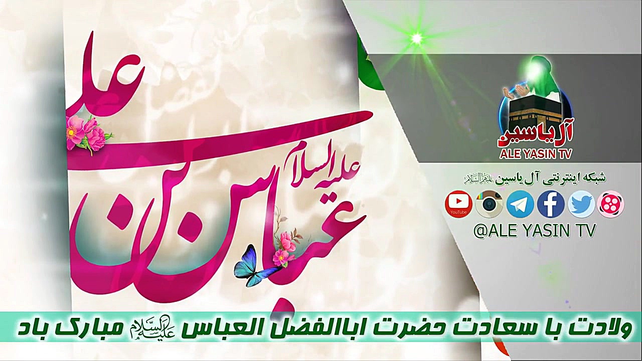 ولادت حضرت اباالفضل العباس (عل...