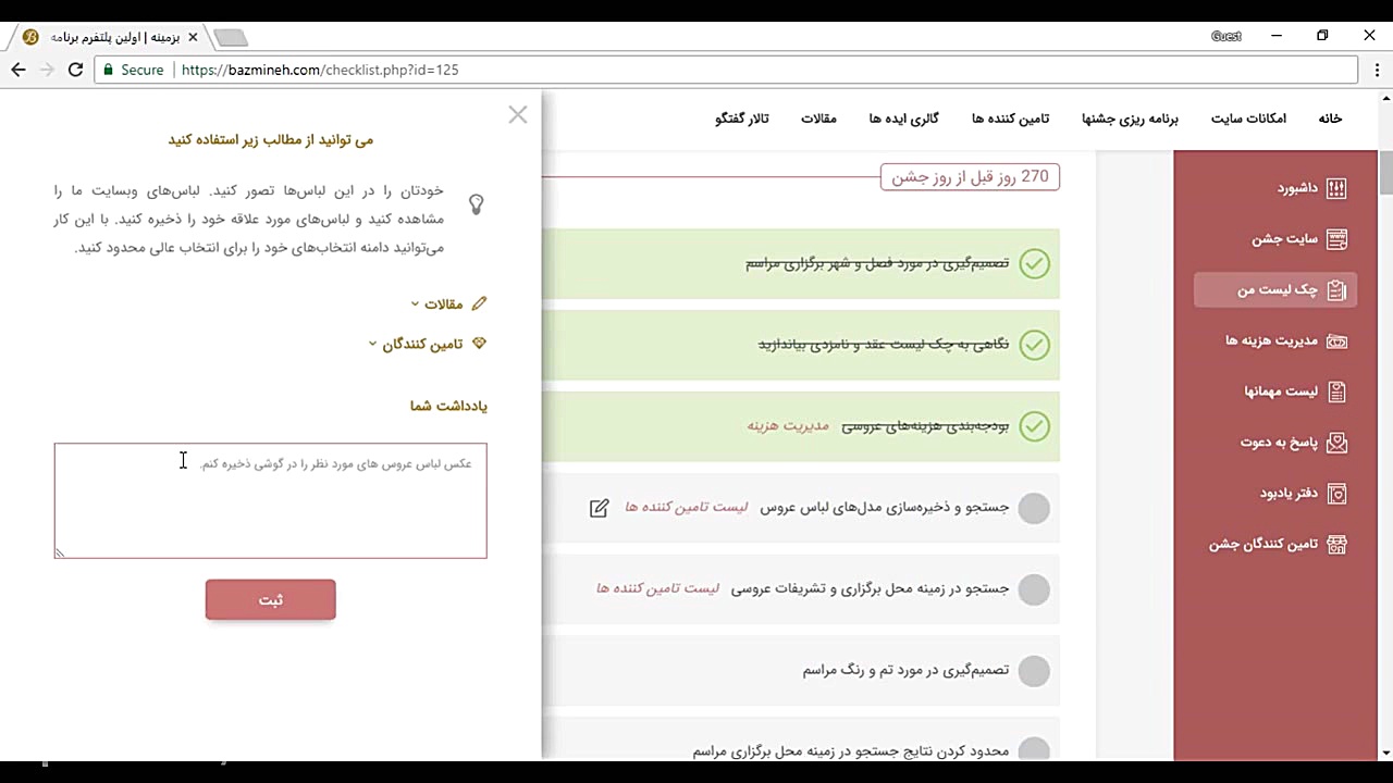 چک لیست جشن شما در بزمینه