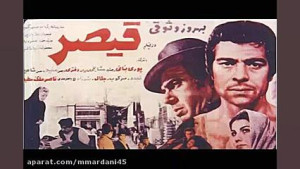 خاطرات بهروز وثوقی از قیصر