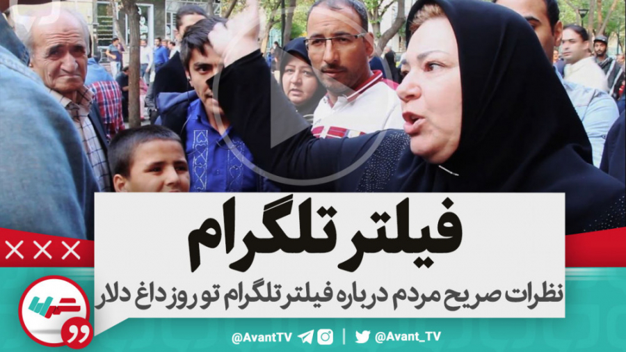 نظرات صریح مردم درباره فیلتر ت...
