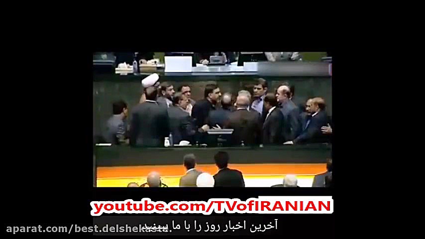 درگیری در مجلس هنگام سخنرانی ر...