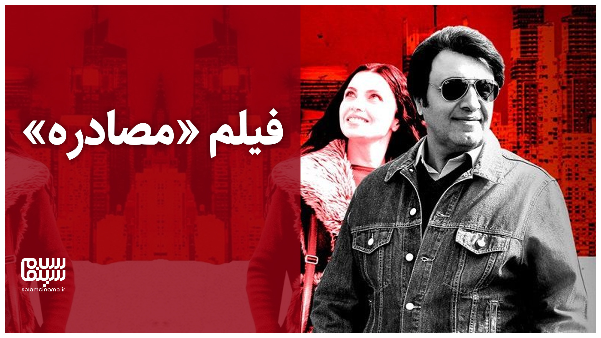 آنونس فیلم &laquo;مصادره&raquo;(#2) زمان59ثانیه