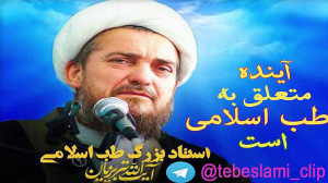 طب اسلامی ورزش ندارد 1 آیت الل...