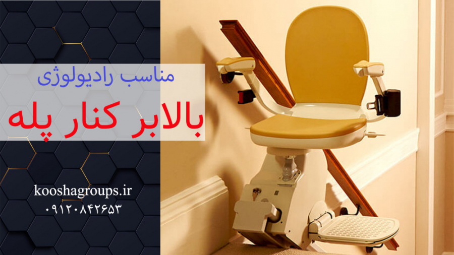 بالابر کنار پله در رادیولوژی |...