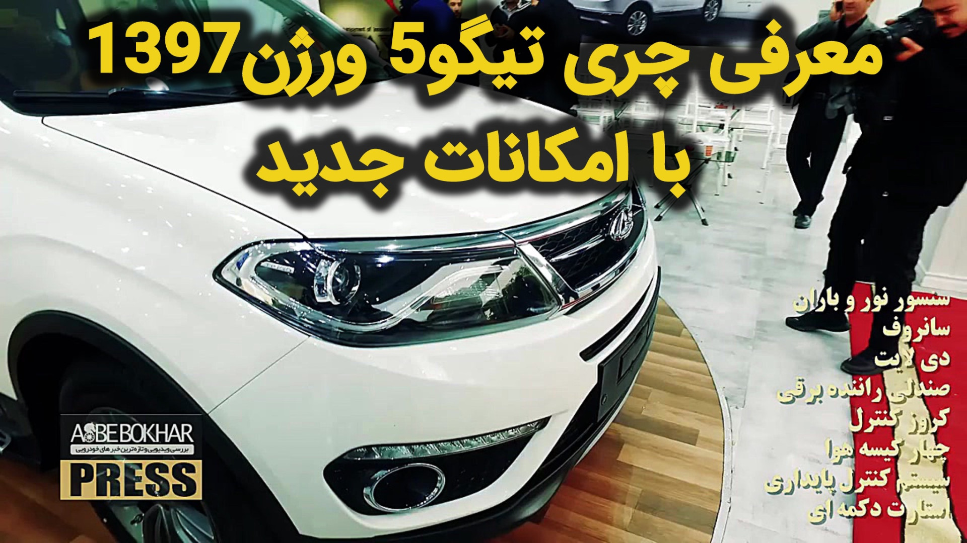 معرفی چری تیگو5 ورژن1397 با ام...