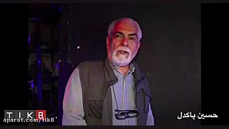 حسین پاکدل از &quot;شیطونی&quo...