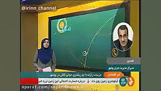 زلزله در کاکی بوشهر تشکیل نشست...