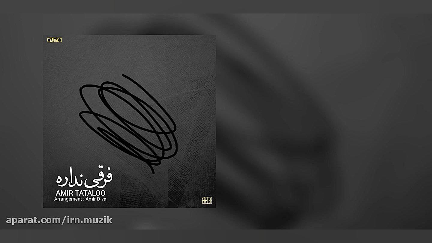 Amir Tataloo  Farghi Nadare
