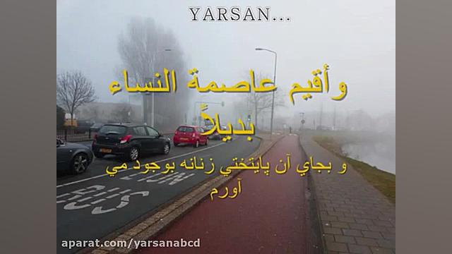 (YARSAN) آهنگ بگو دوستت دارم