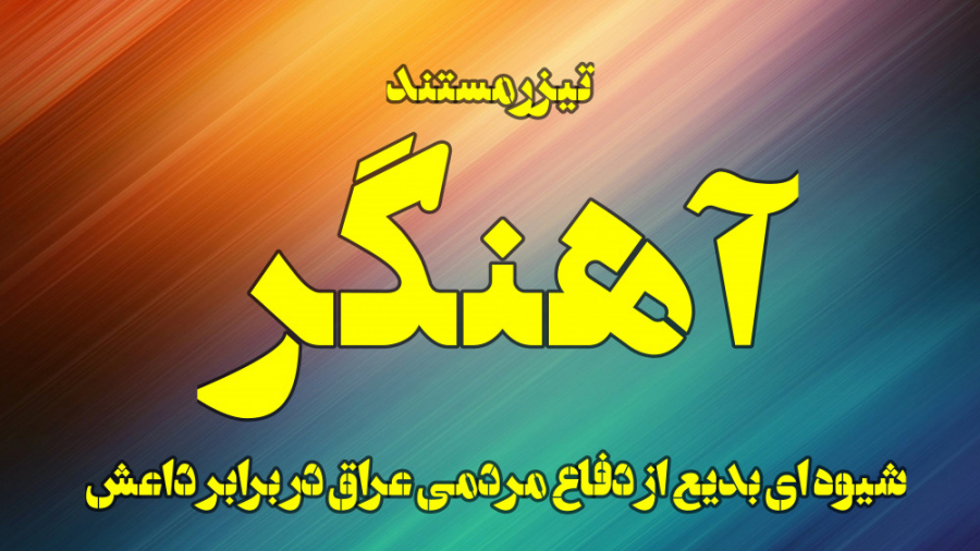 تیزر مستند آهنگر