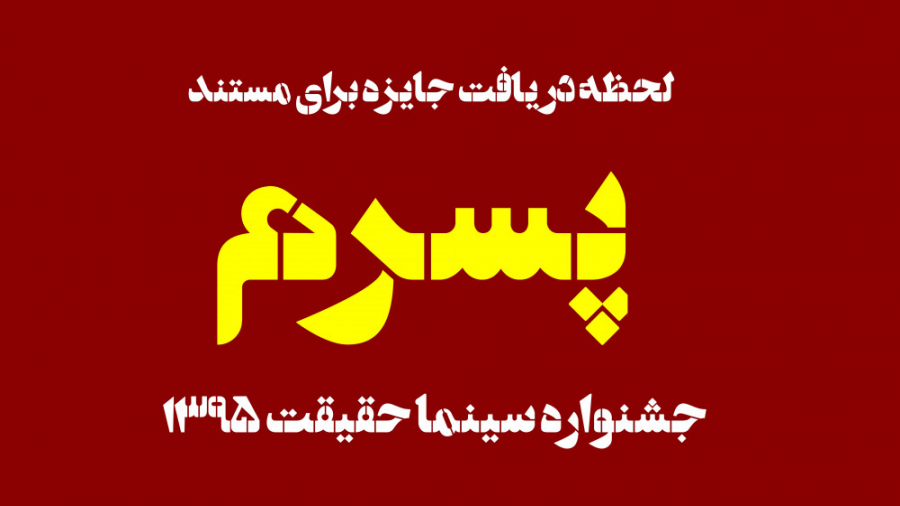 دریافت جایزه جشنواره سینما حقی...