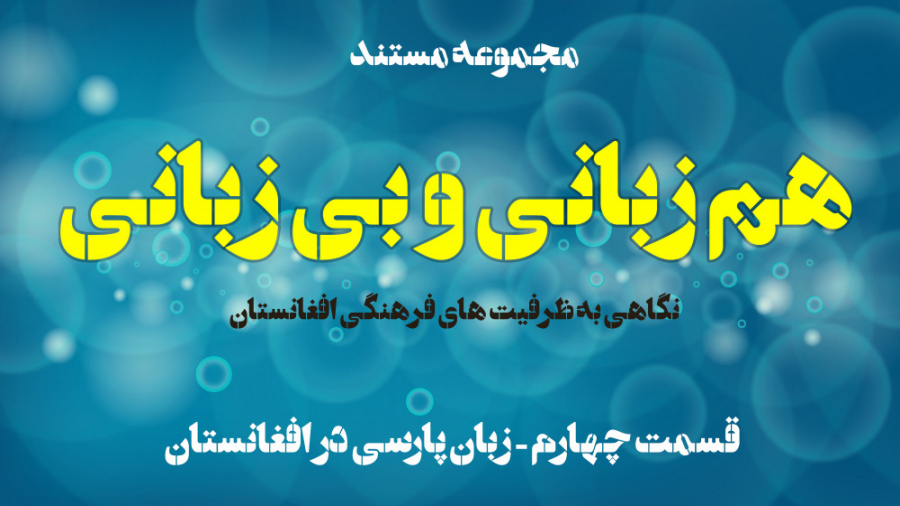 مستند قند پارسی (افغانستان)