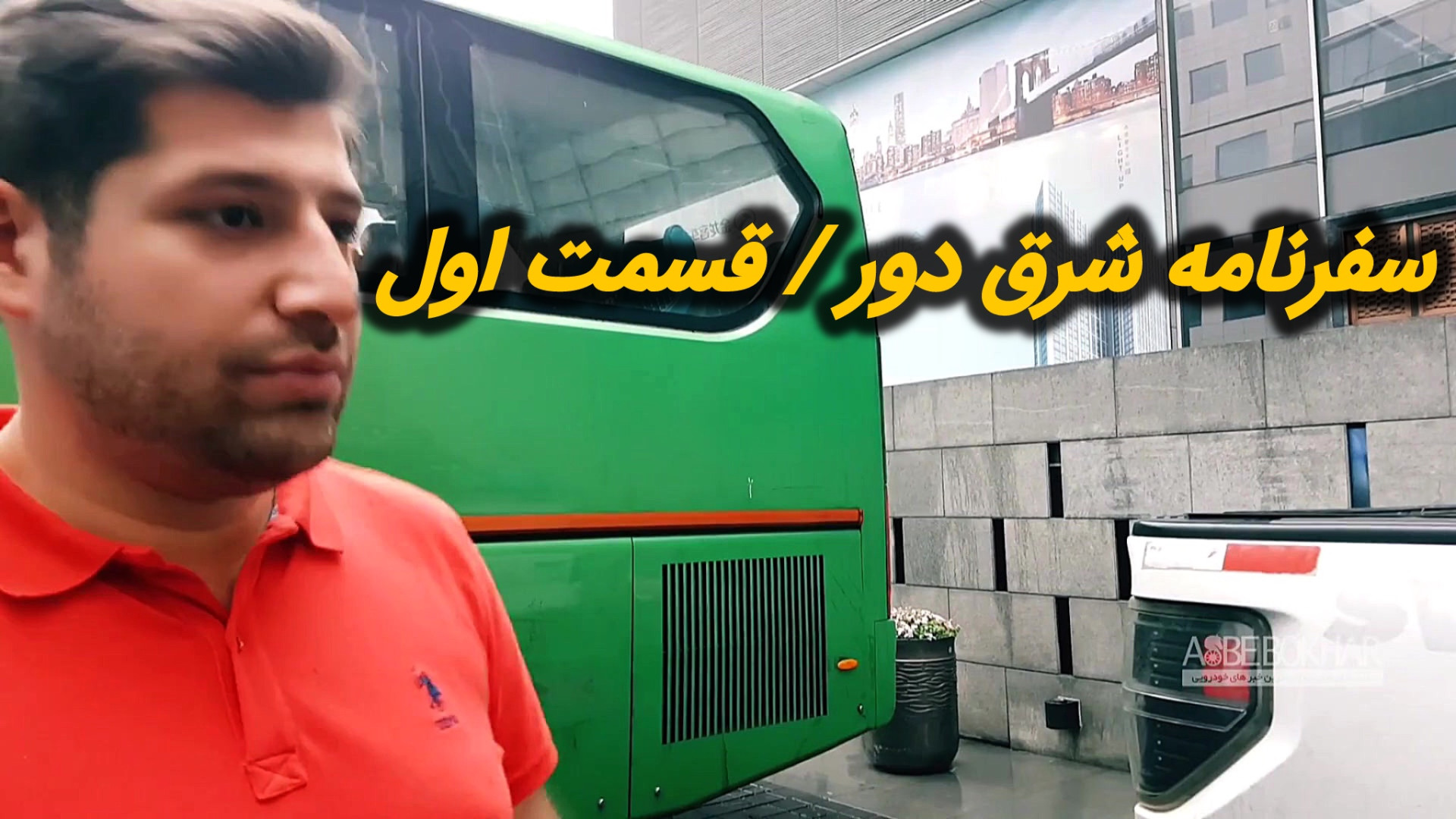 سفرنامه شرق دور  قسمت اول