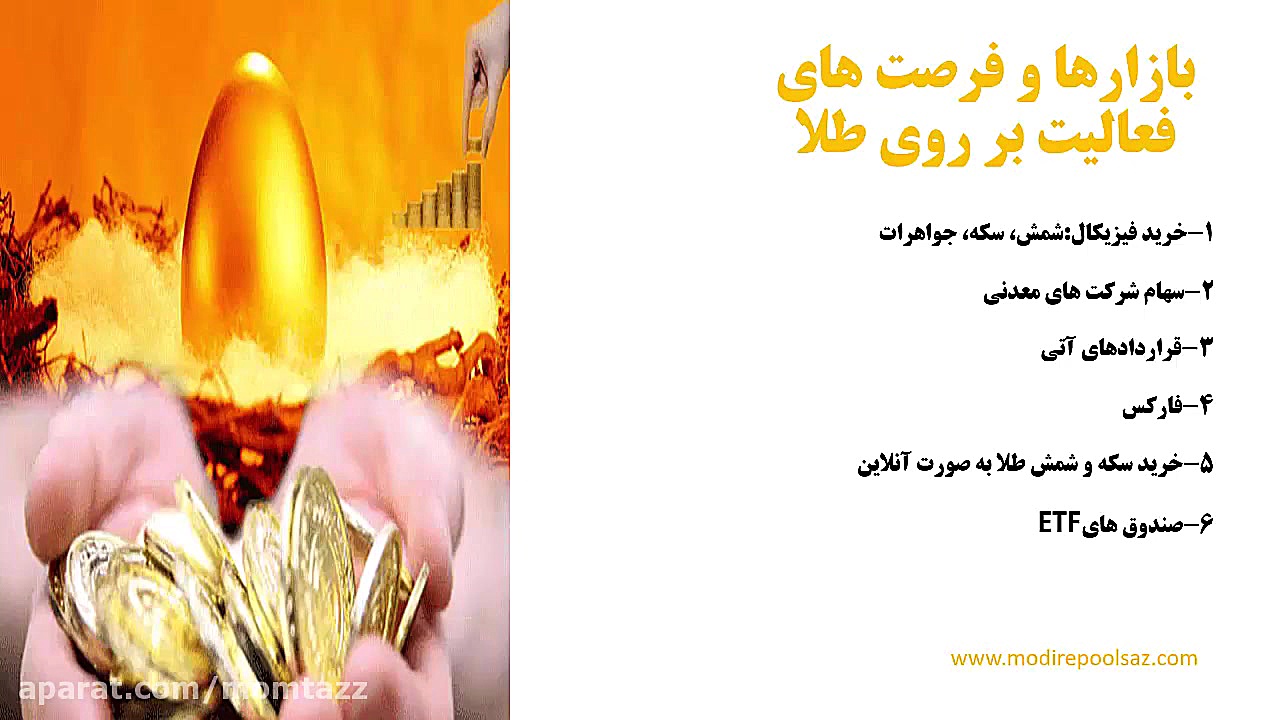 چگونه بر روی طلا سرمایه گذاری...