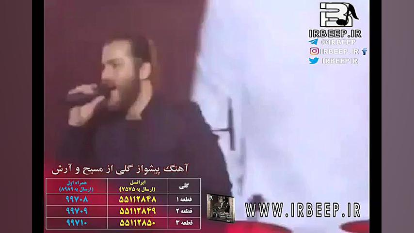 آهنگ پیشواز آرش و مسیح (Arash...