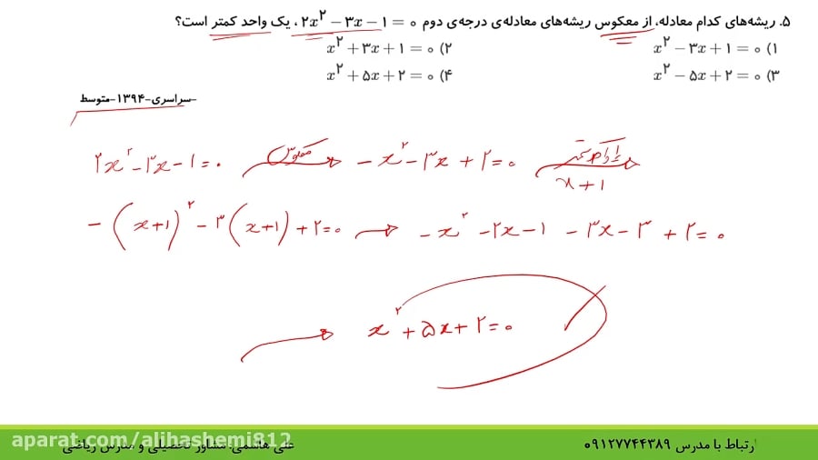 ریاضی کنکور معادله و نامعادله حل تست 1 از علی هاشمی