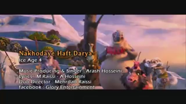 عصر یخبندان 4  ناخدای هفت دریا