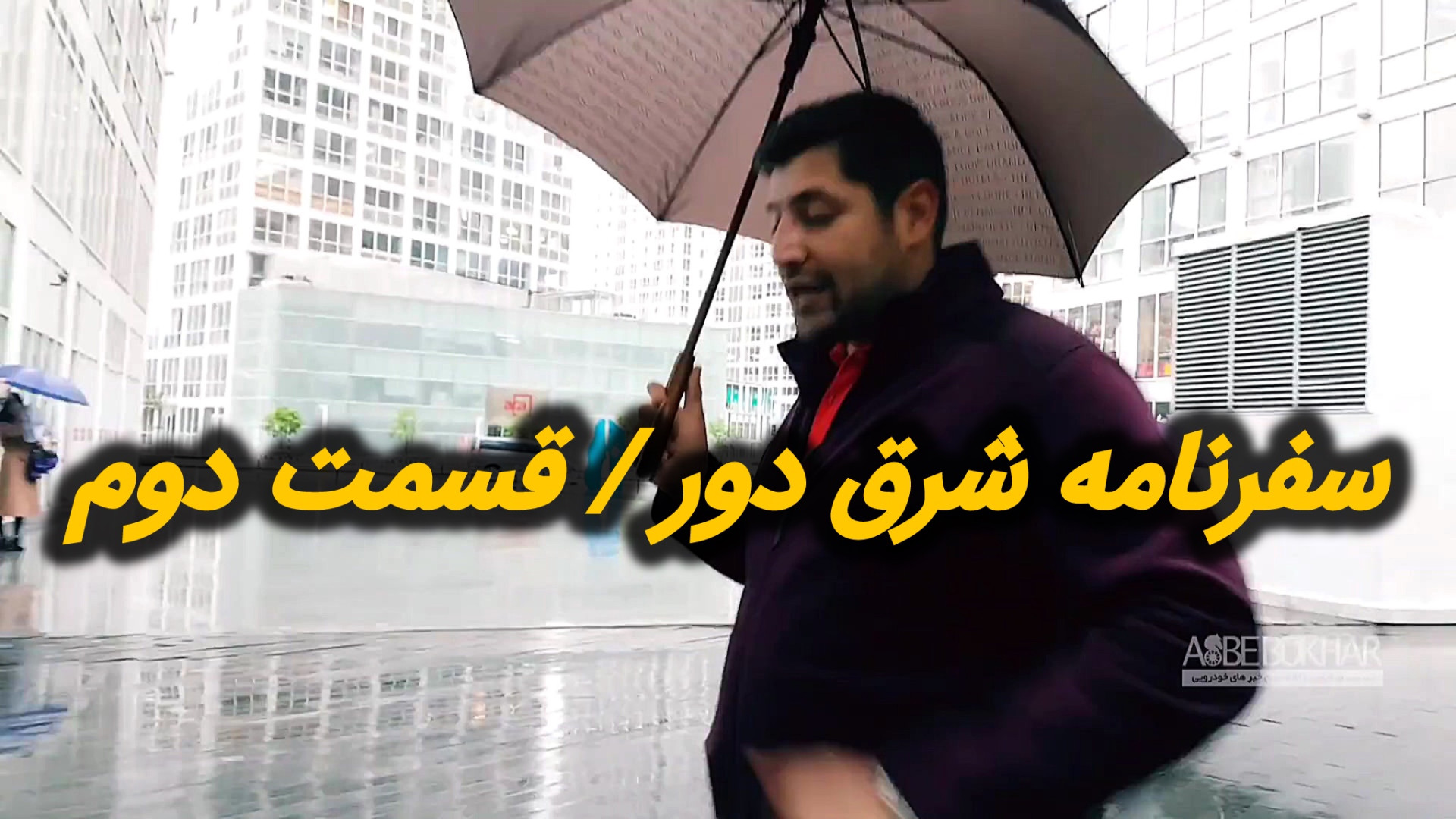 سفرنامه شرق دور  قسمت دوم