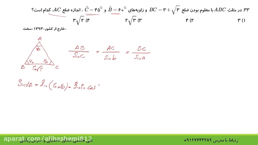 ریاضی کنکور مثلثات حل تست 7 از علی هاشمی