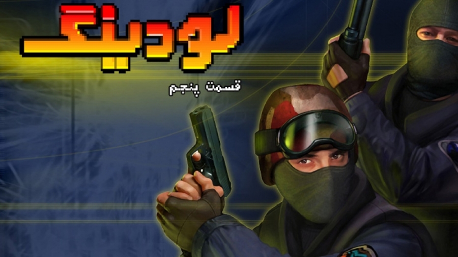 لودینگ ۵: بهترین بازی های eSpo...