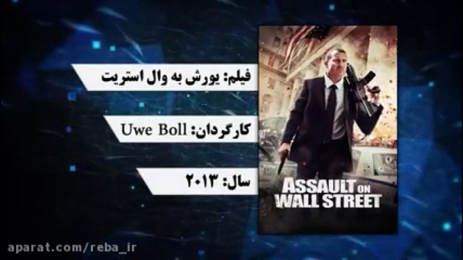 سكانس برتر فیلم یورش به وال اس...