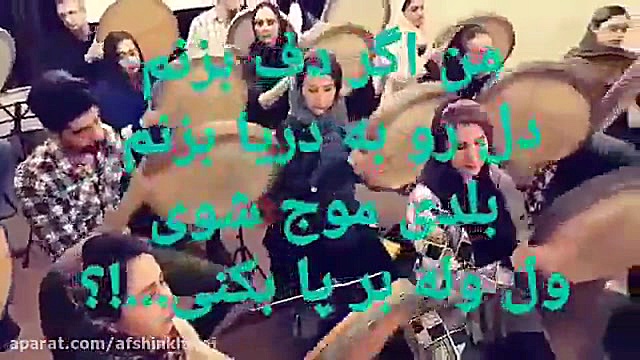 ول وله بر پا بکنیم ....!!!؟