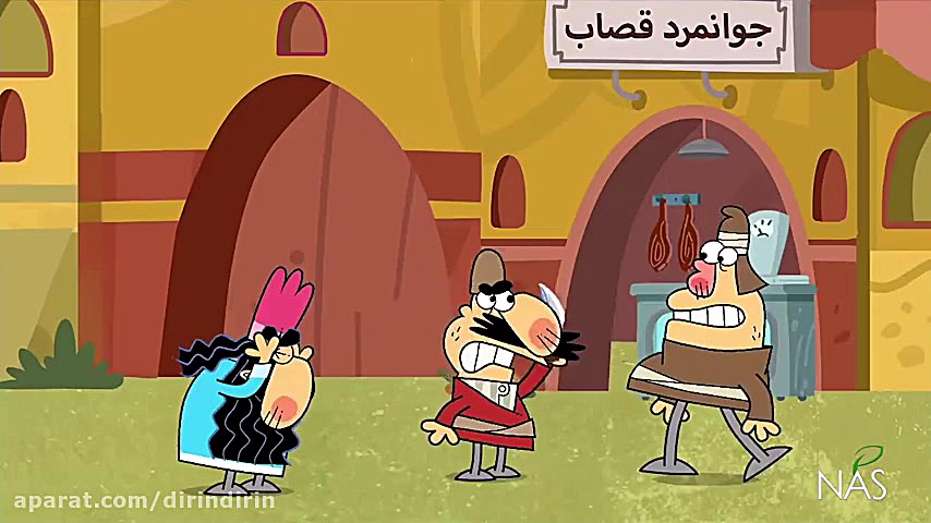 دیرین دیرین  جوانمرد غضاب