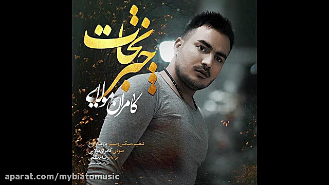 آهنگ جدیدد و زیبای کامران مولا...