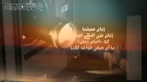 کلیپ کوتاه امام زمان عج