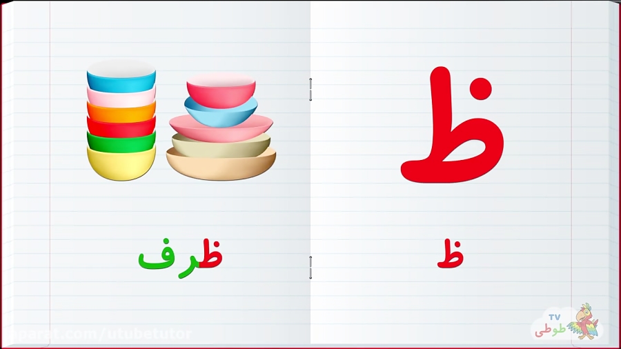 حرف ظ ، حروف الفبای فارسی