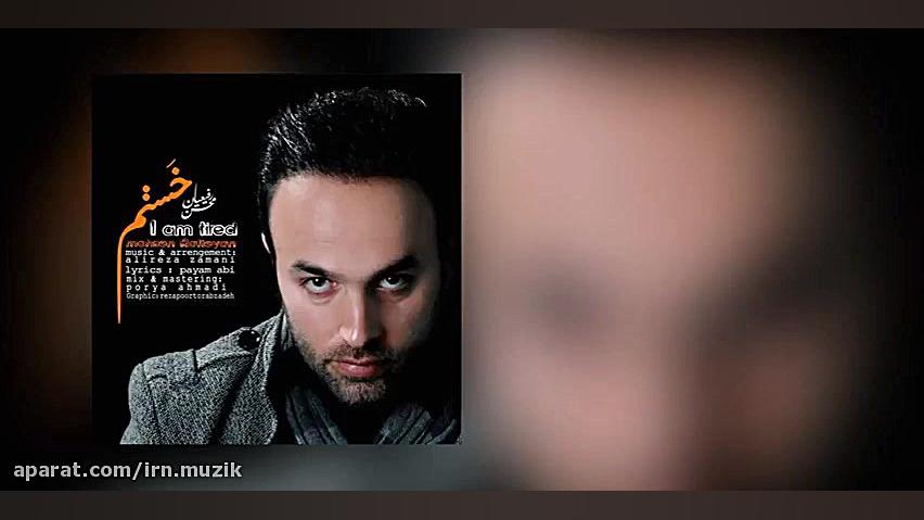 Mohsen Rafieian  Khastam  محسن...