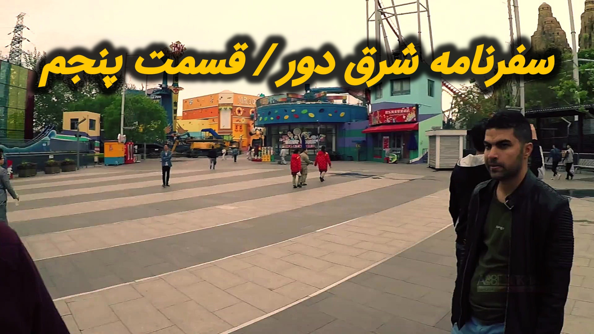 سفرنامه شرق دور  قسمت پنجم