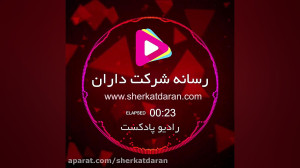 پادکست 338