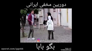 دوربین مخفی ایرانی  فکر کنید...