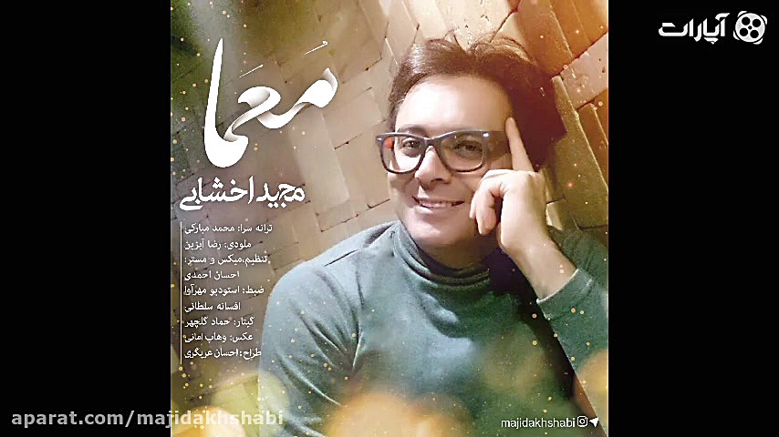 آهنگ شاد معما با صدای مجید اخش...