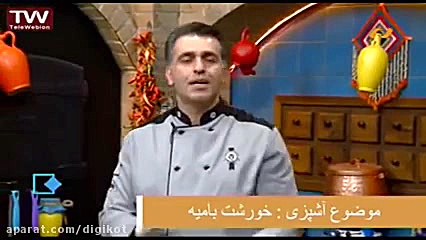 آموزش آشپزی خورشت بامیه