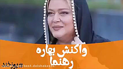 واکنش بهاره رهنما بە شوخیهایی...