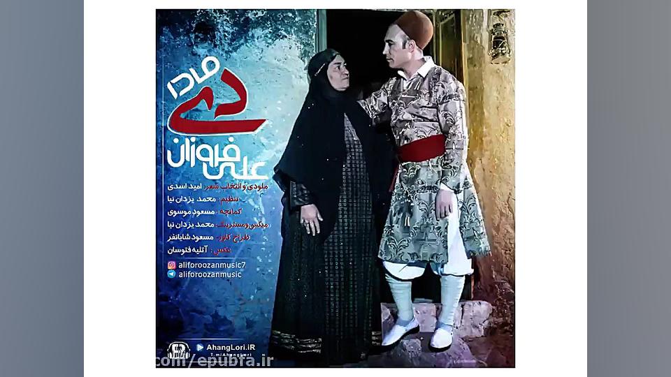 آهنگ لری : مادر (دی) باصدای عل...