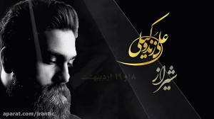 کنسرت علی زندوکیلی  شیراز  18...
