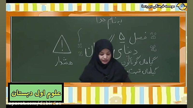 آموزش تصویری علوم اول دبستان ل...