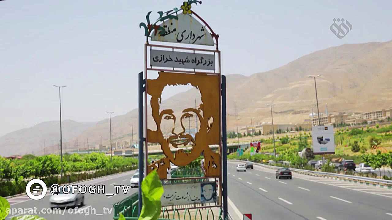 آوای ماندگار (شهر و شهدا)