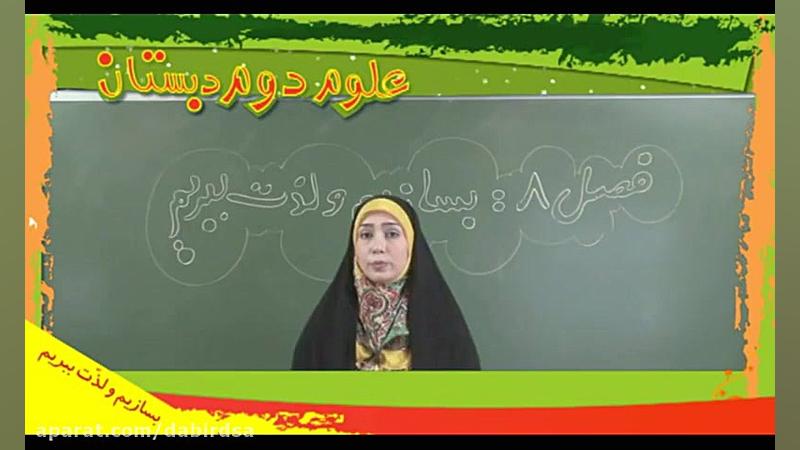 آموزش تصویری علوم دوم دبستان ل...