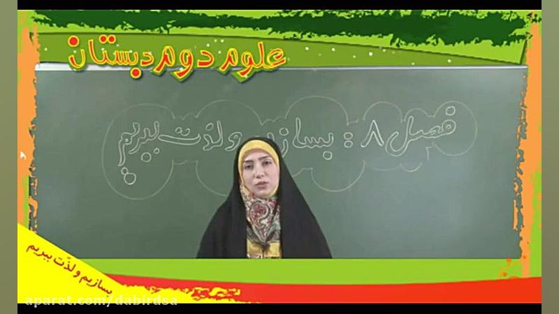 آموزش تصویری علوم دوم دبستان ل...