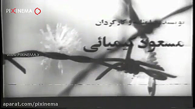 تیتراژ ابتدایی فیلم گوزنها ۱۳۵...