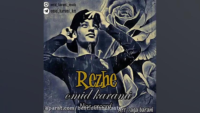 Omid Karami  Rezhe اهنگ جدید ا...