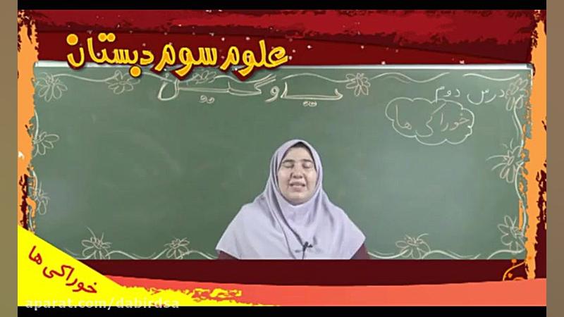 آموزش تصویری علوم سوم دبستان ل...