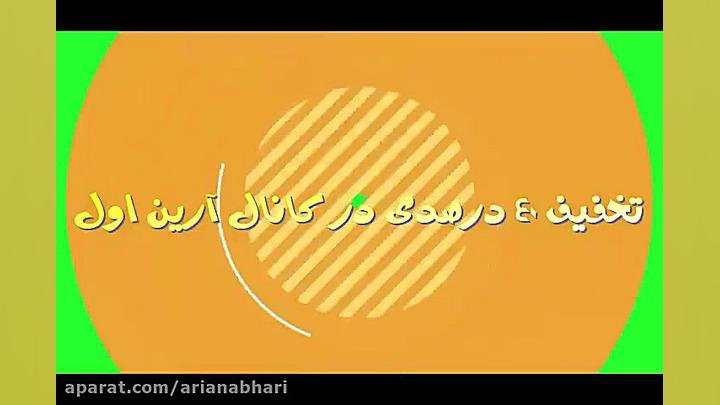 تخفیف 40 درصدی در کانال آرین ا...